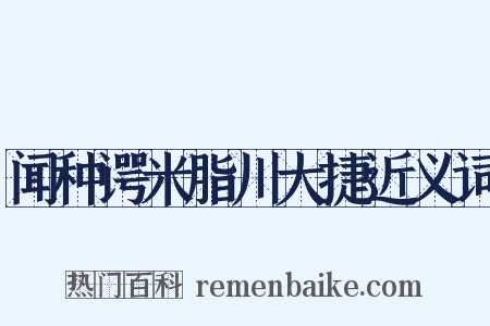 闻种谔米脂川大捷近义词是什么意思的图片